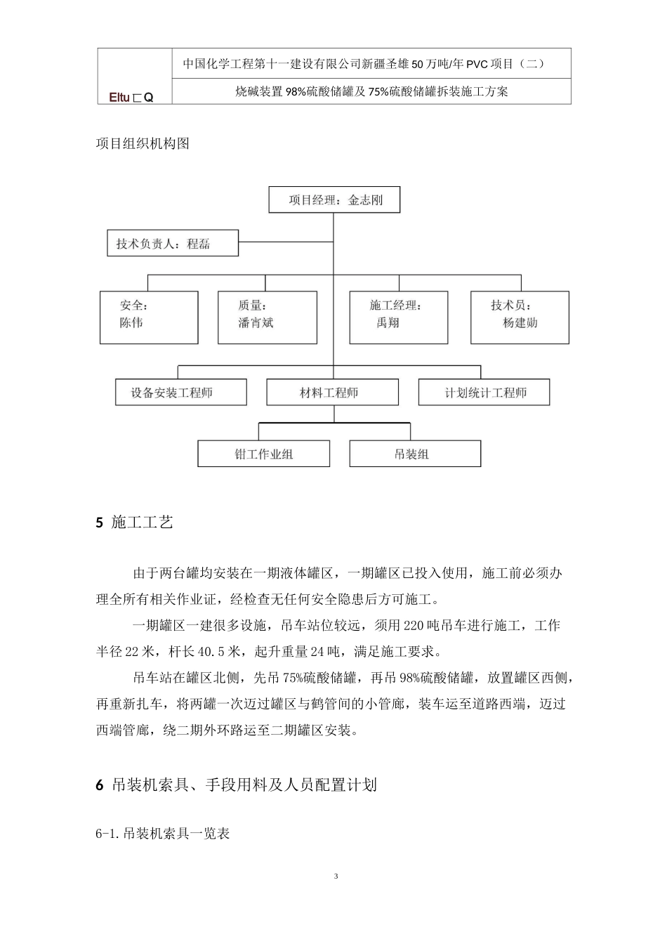 硫酸贮槽拆除安装施工方案 _第3页