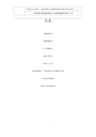 硫酸贮槽拆除安装施工方案 