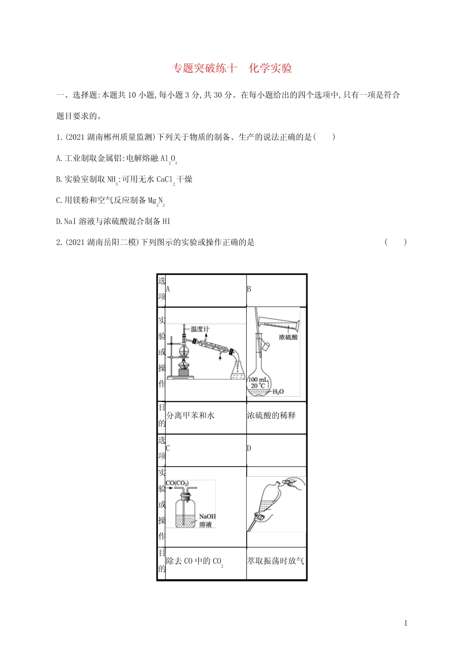 高考化学二轮复习专题突破练十化学实验含解析_第1页