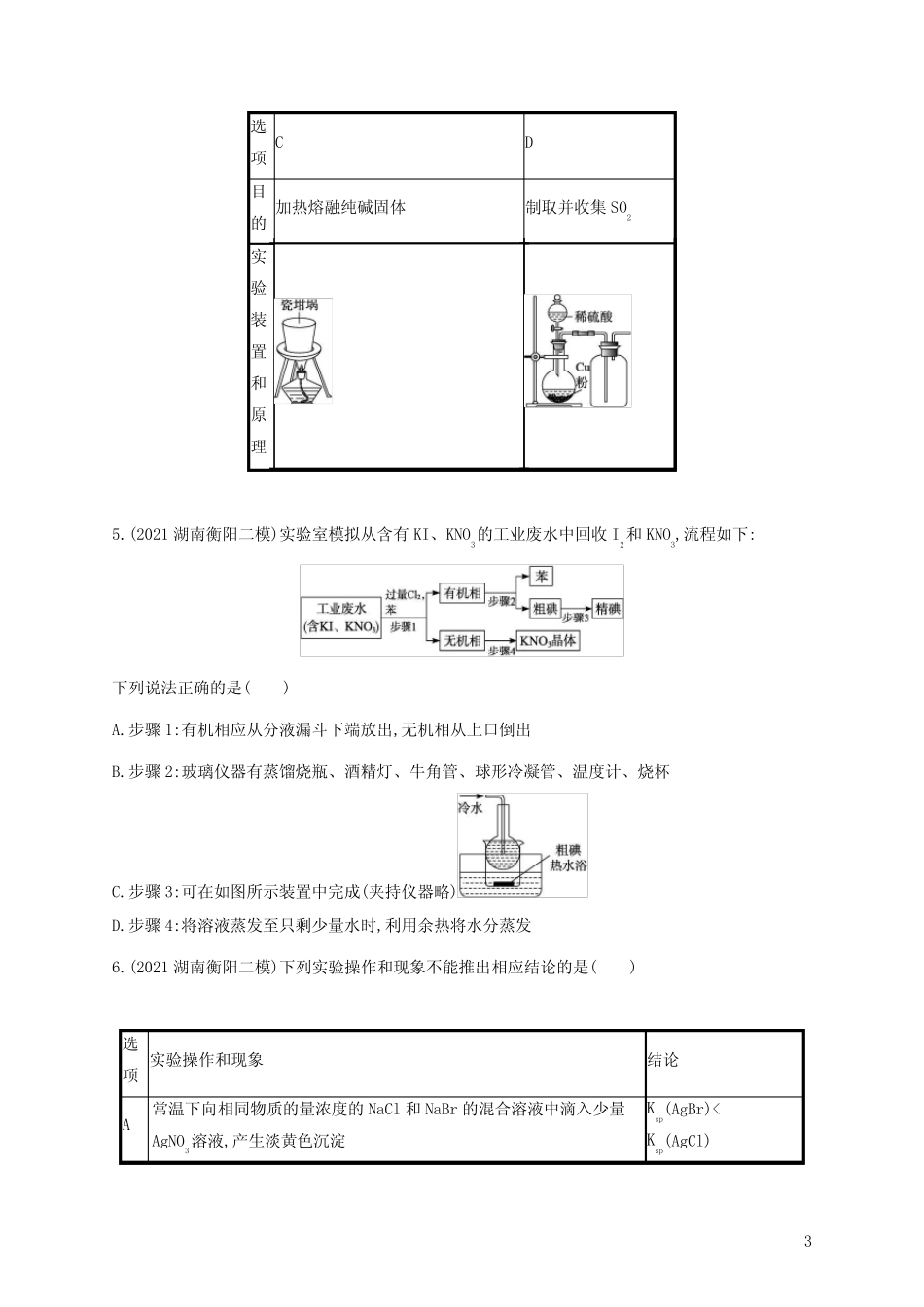 高考化学二轮复习专题突破练十化学实验含解析_第3页