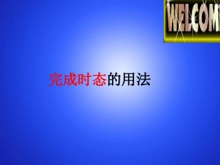 完成时态的用法