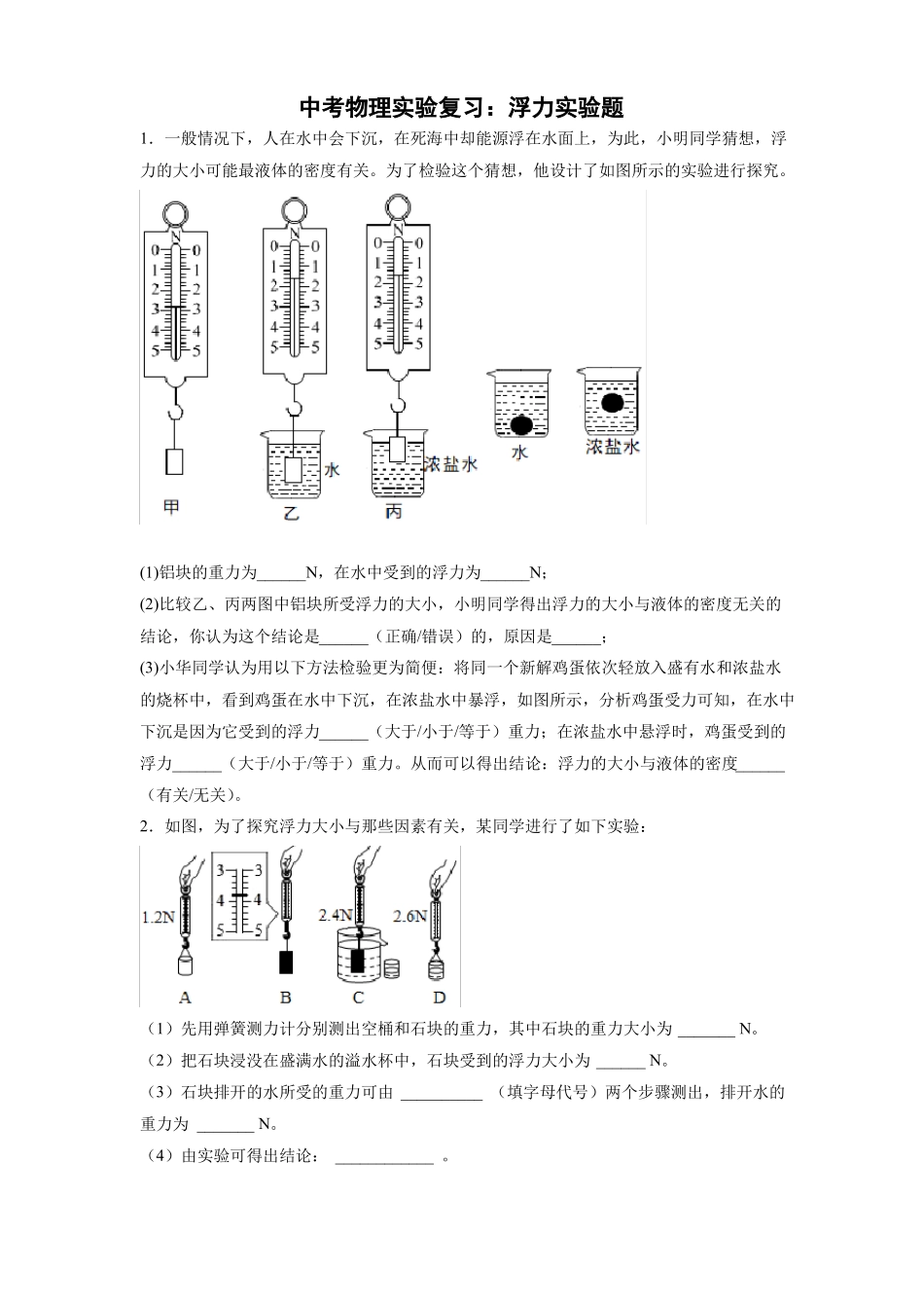 2022年中考物理试验复习浮力试验题_第1页
