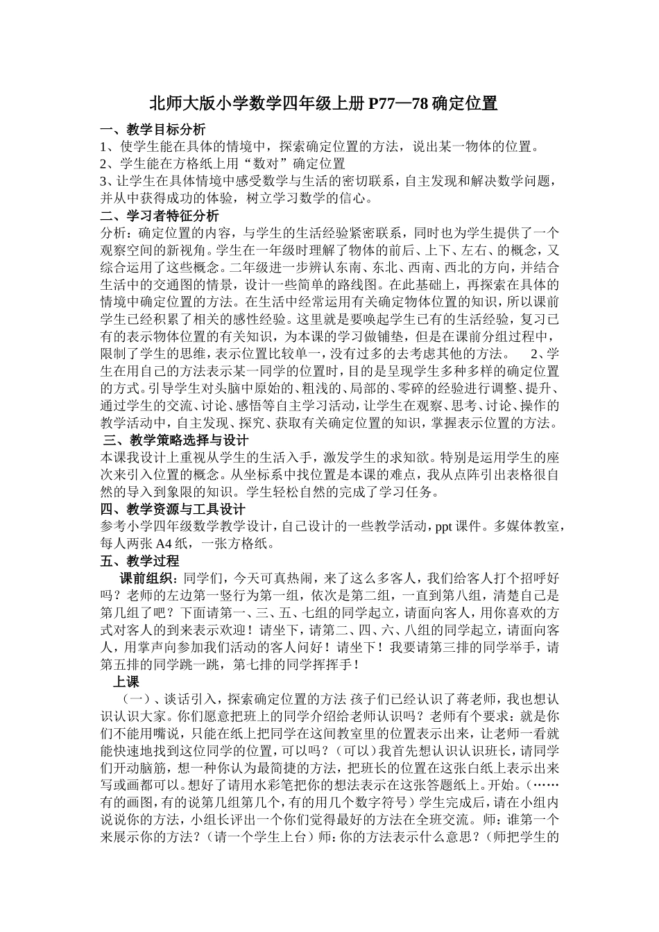 北师大版小学数学四年级上册P确定位置_第1页