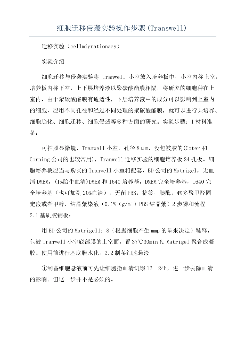 细胞迁移侵袭试验操作步骤Transwell_第1页