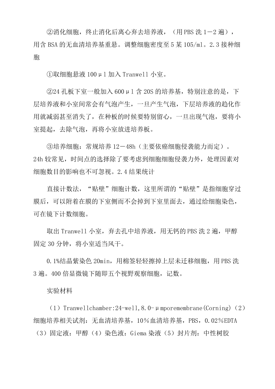 细胞迁移侵袭试验操作步骤Transwell_第2页