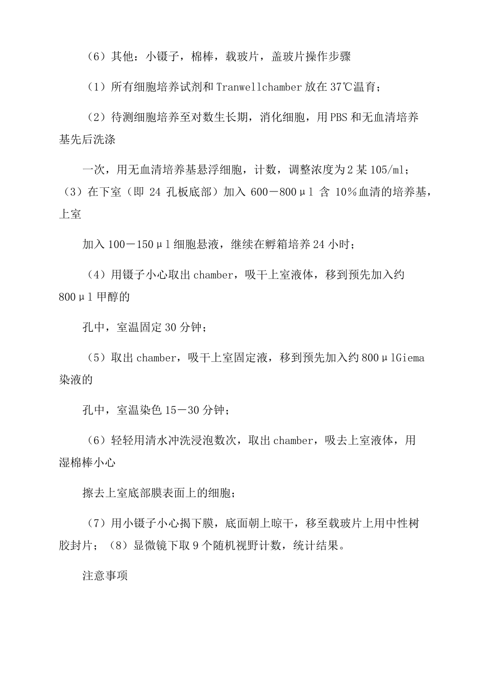 细胞迁移侵袭试验操作步骤Transwell_第3页