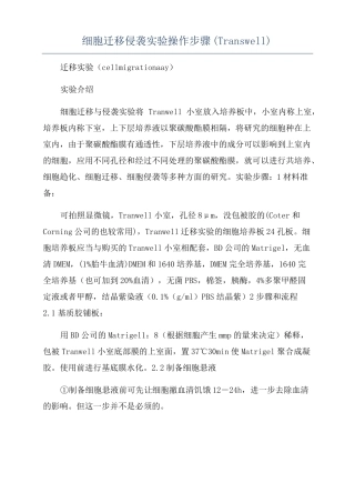 细胞迁移侵袭试验操作步骤Transwell