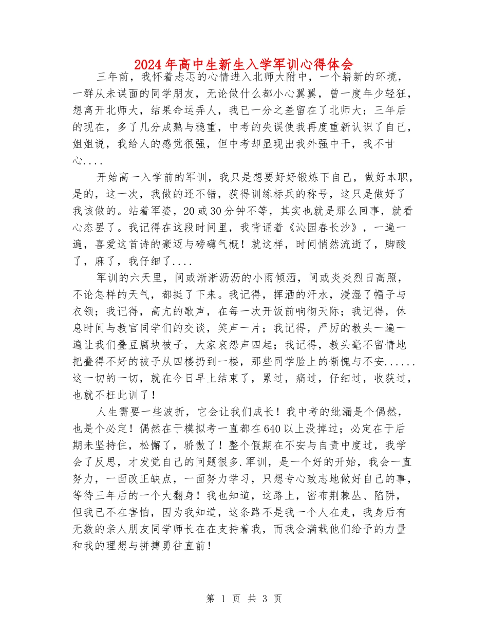 2024年高中生新生入学军训心得体会_第1页