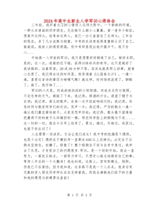 2024年高中生新生入学军训心得体会