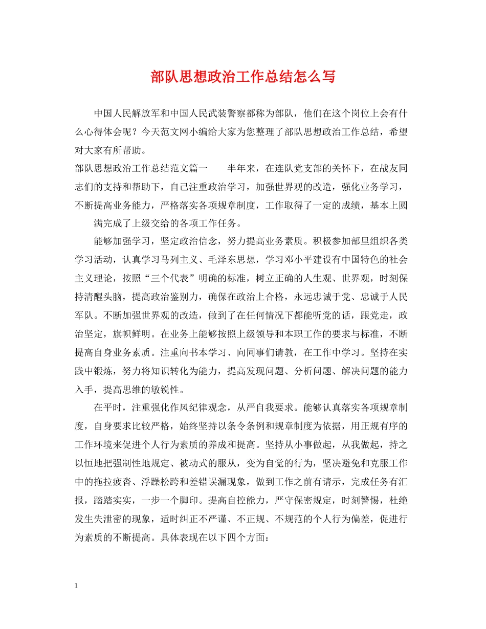部队思想政治工作总结怎么写_第1页