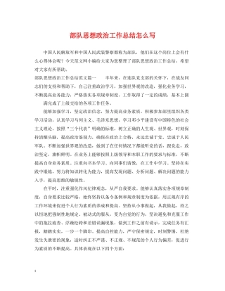 部队思想政治工作总结怎么写