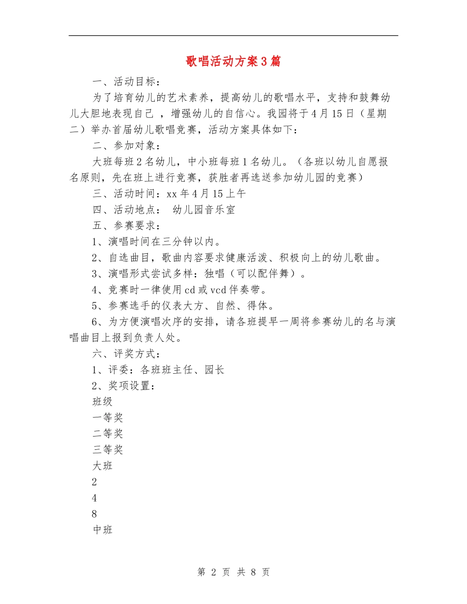 歌唱活动方案3篇_第2页