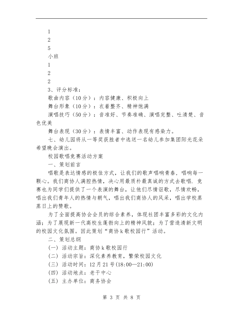歌唱活动方案3篇_第3页