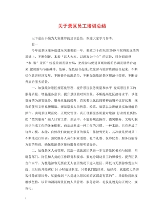 关于景区员工培训总结