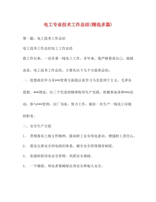 电工专业技术工作总结精选多篇)