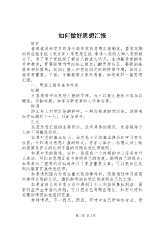 如何做好思想汇报