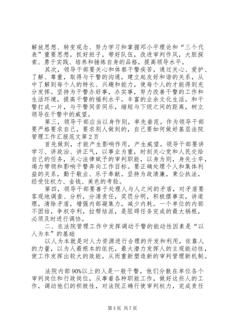 如何做好基层法院管理工作汇报范文_第3页