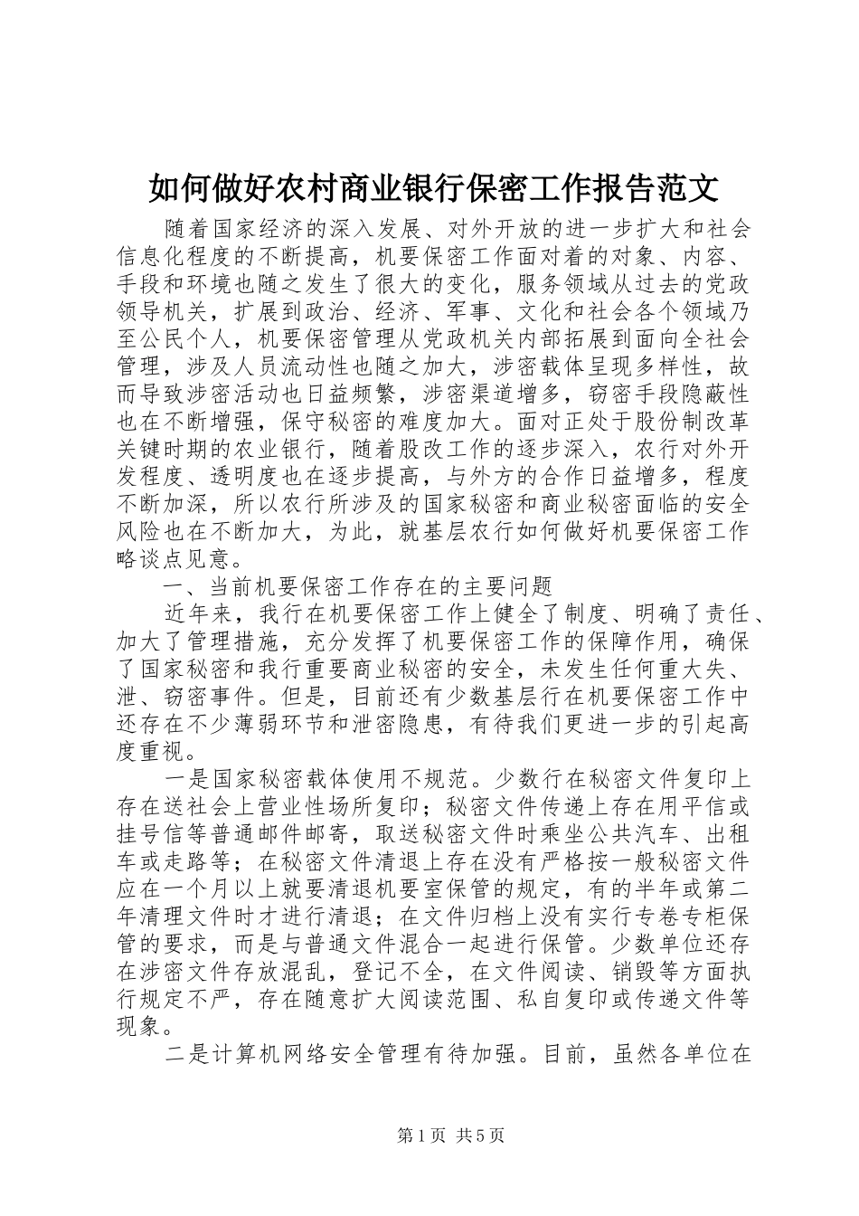 如何做好农村商业银行保密工作报告范文_第1页