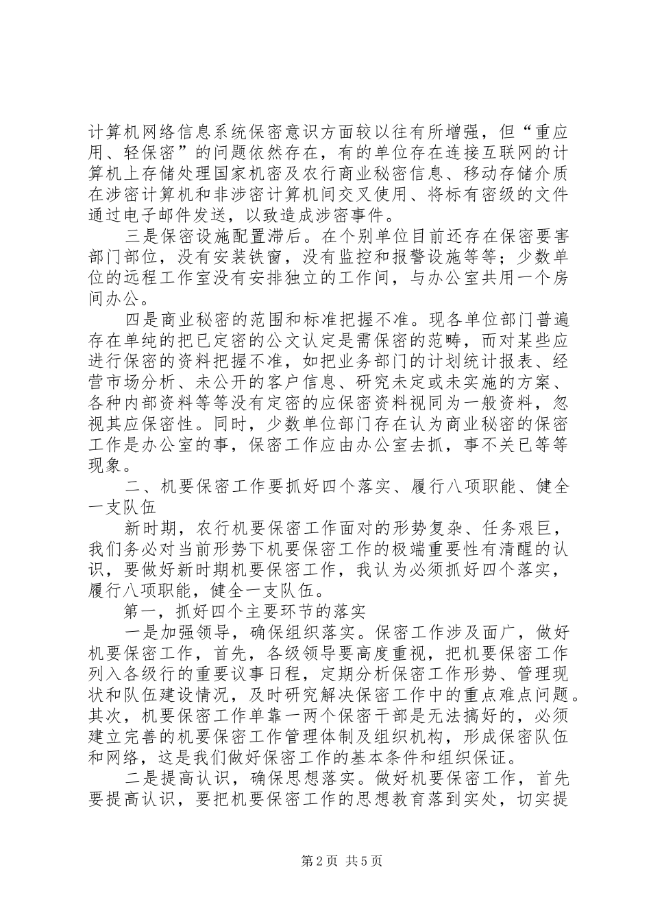 如何做好农村商业银行保密工作报告范文_第2页