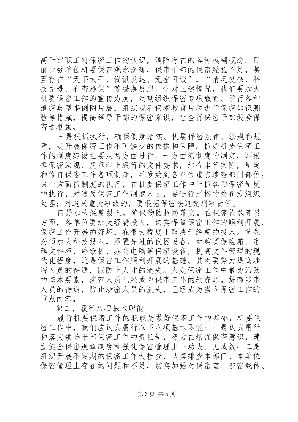 如何做好农村商业银行保密工作报告范文_第3页