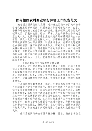 如何做好农村商业银行保密工作报告范文