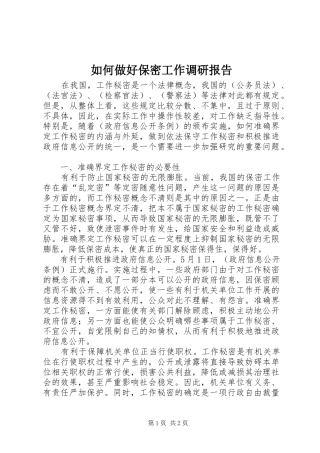 如何做好保密工作调研报告