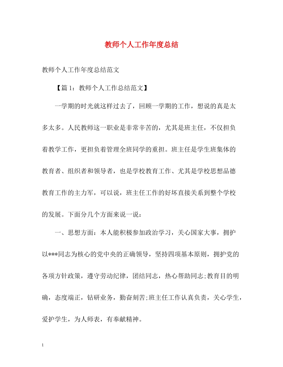 教师个人工作年度总结_第1页