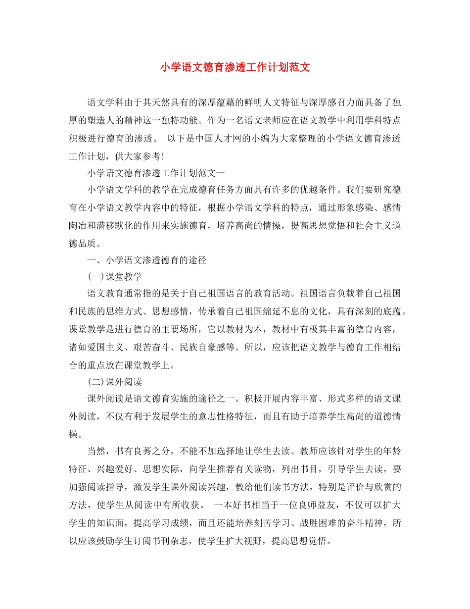 小学语文德育渗透工作计划范文 _第1页