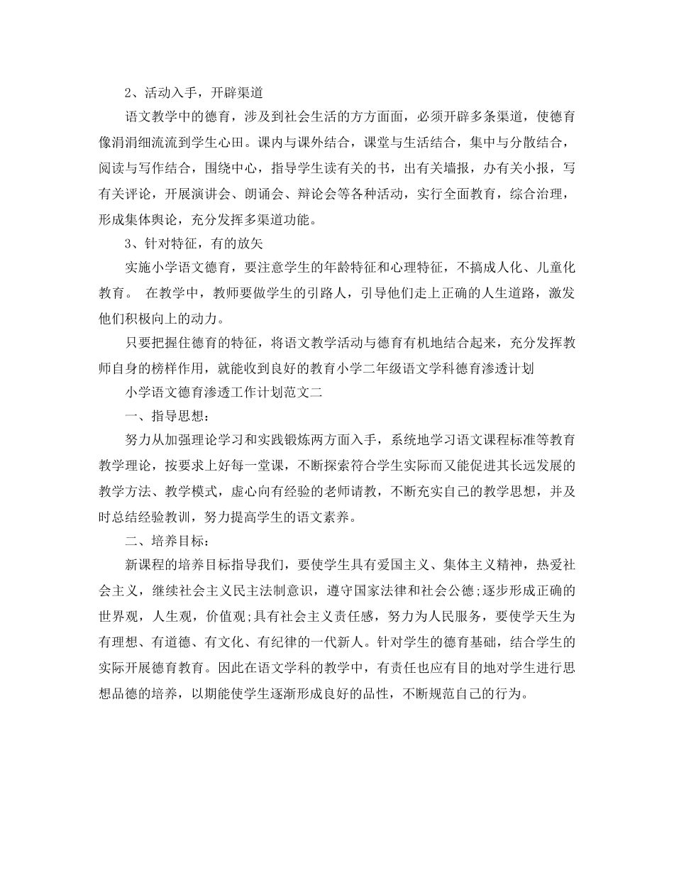 小学语文德育渗透工作计划范文 _第3页