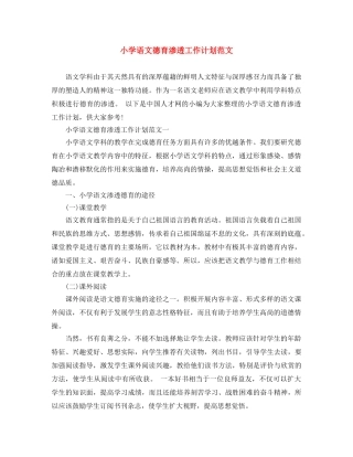 小学语文德育渗透工作计划范文 