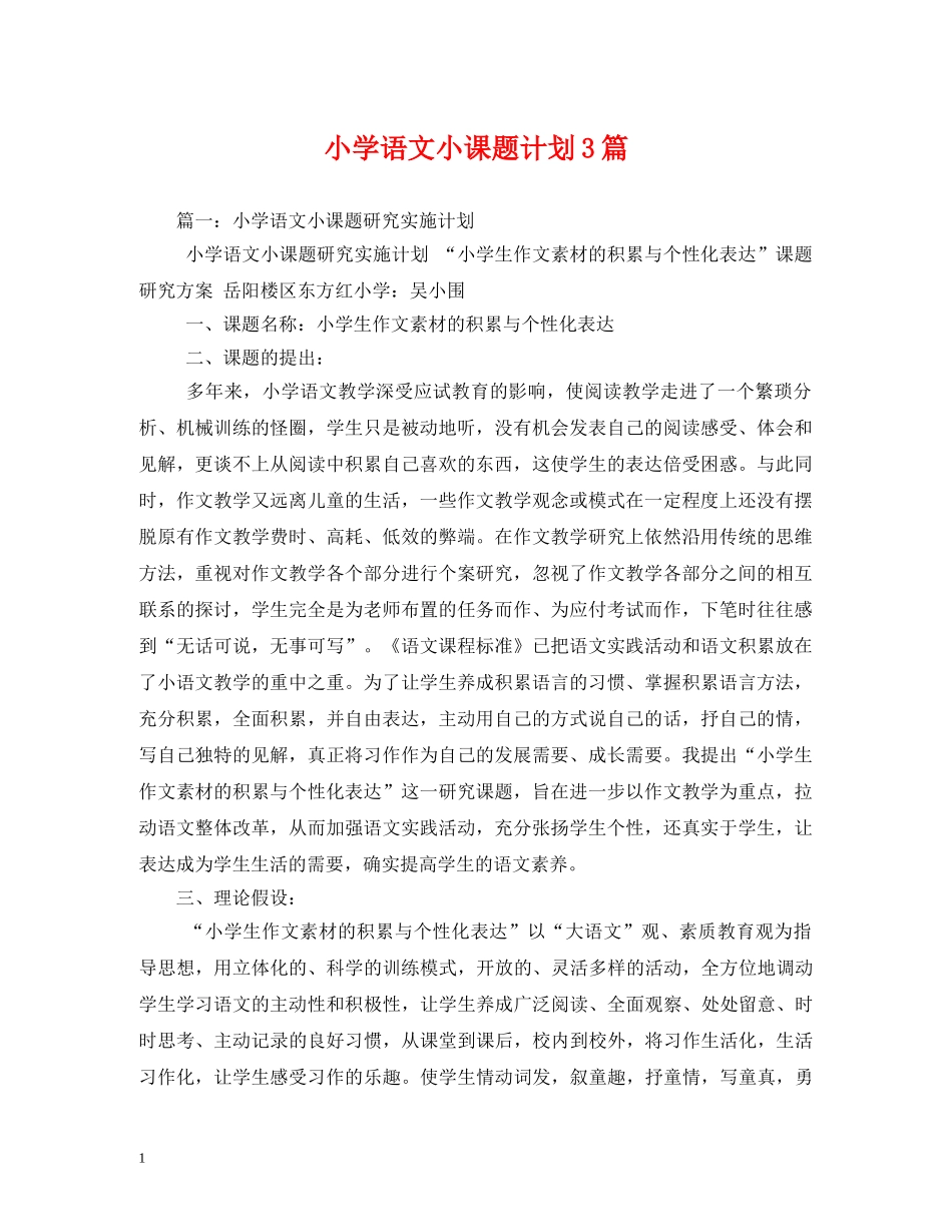 小学语文小课题计划3篇 _第1页
