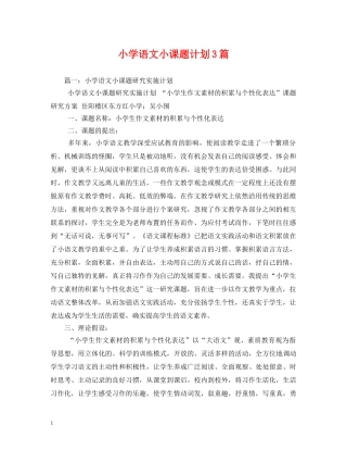 小学语文小课题计划3篇 