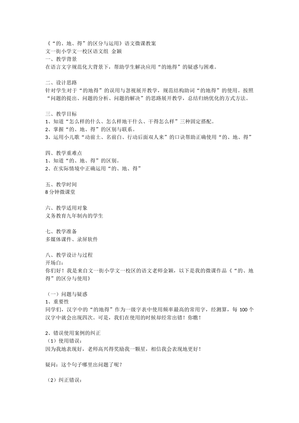 《“的、地、得”的区分与运用》语文微课教案_第1页