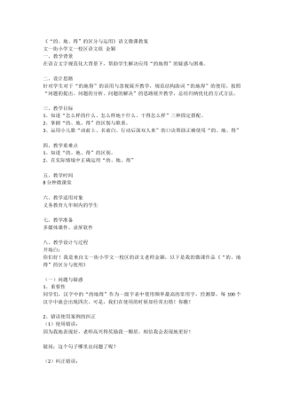 《“的、地、得”的区分与运用》语文微课教案