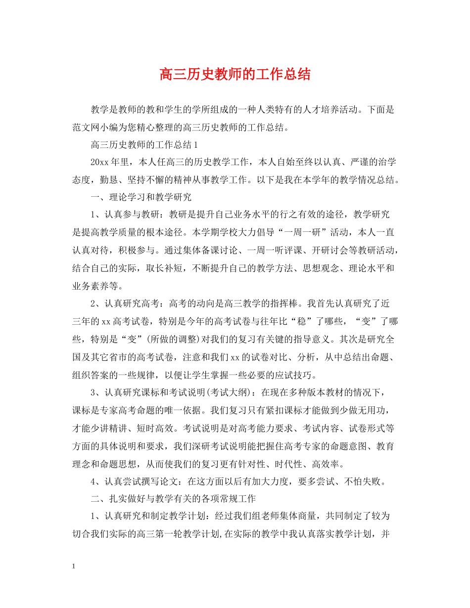 高三历史教师的工作总结_第1页
