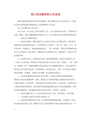 高三历史教师的工作总结