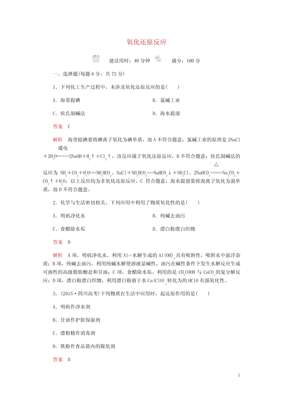 高考化学一轮总复习第二章第7讲氧化还原反应课后作业含解析_第1页