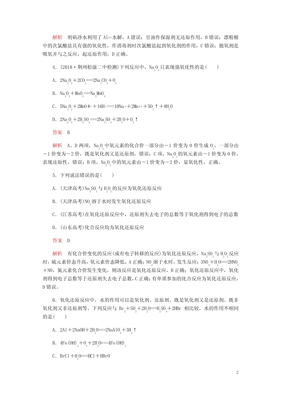 高考化学一轮总复习第二章第7讲氧化还原反应课后作业含解析_第2页
