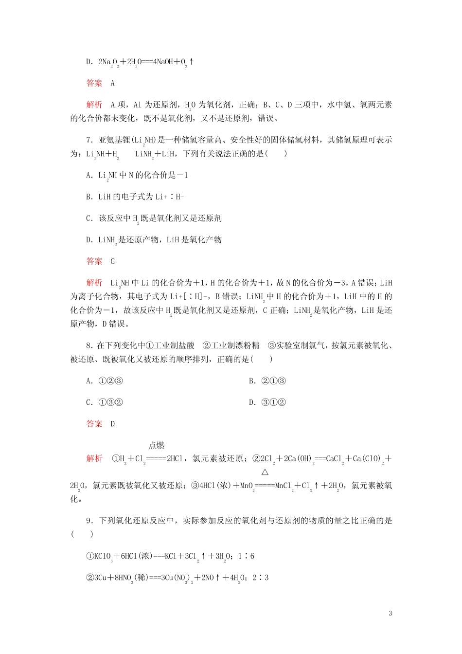 高考化学一轮总复习第二章第7讲氧化还原反应课后作业含解析_第3页