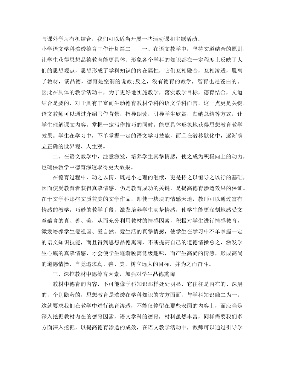 小学语文学科渗透德育工作计划 _第3页