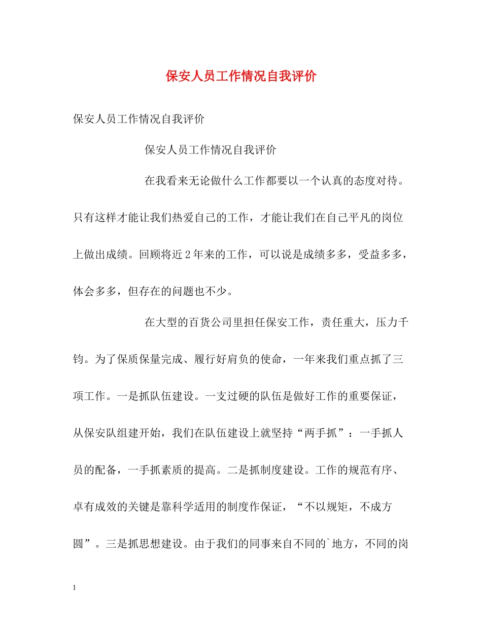 保安人员工作情况自我评价_第1页