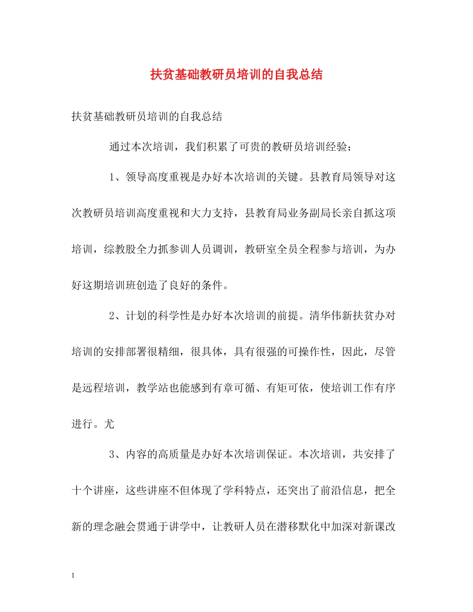 扶贫基础教研员培训的自我总结_第1页