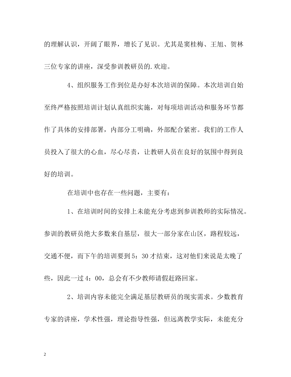 扶贫基础教研员培训的自我总结_第2页