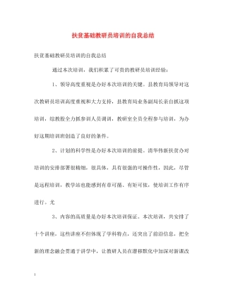 扶贫基础教研员培训的自我总结