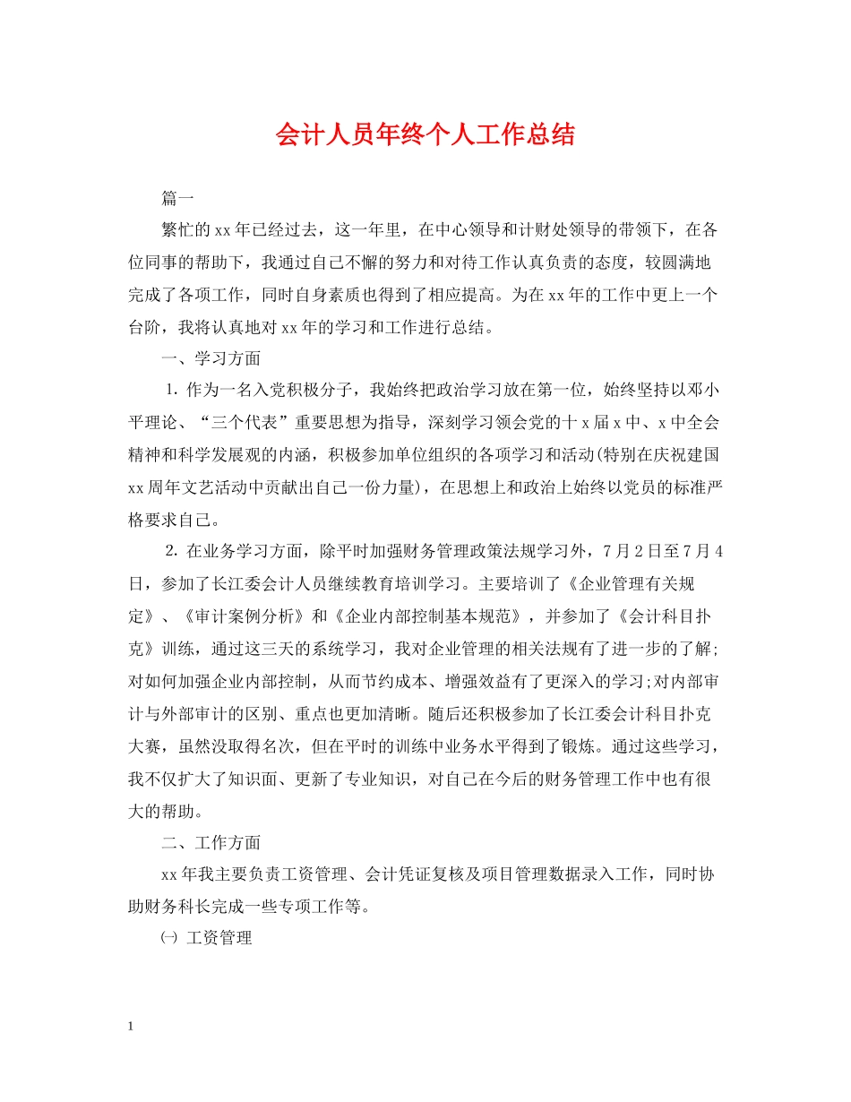 会计人员年终个人工作总结2_第1页