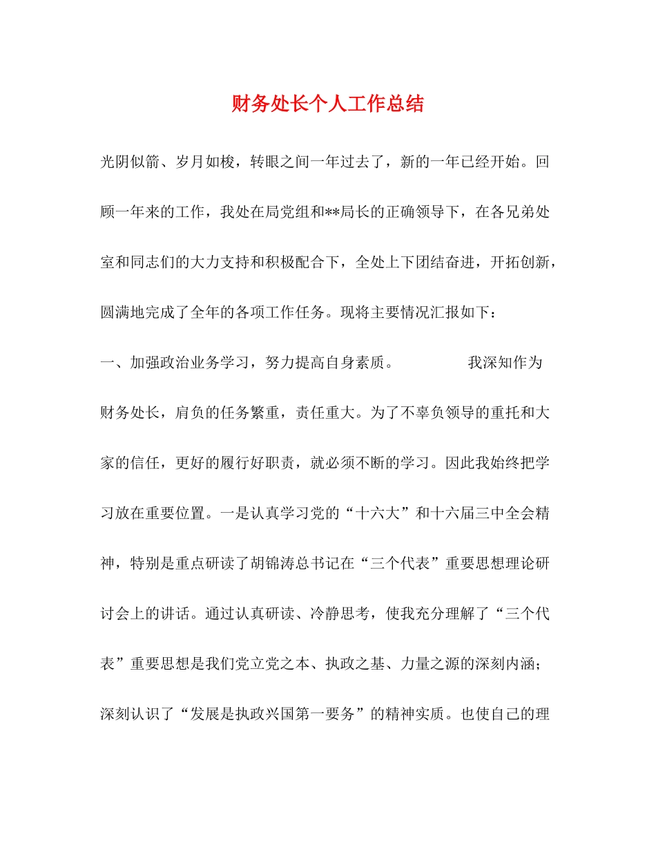财务处长个人工作总结_第1页