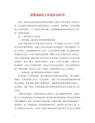 房管局信访工作总结2