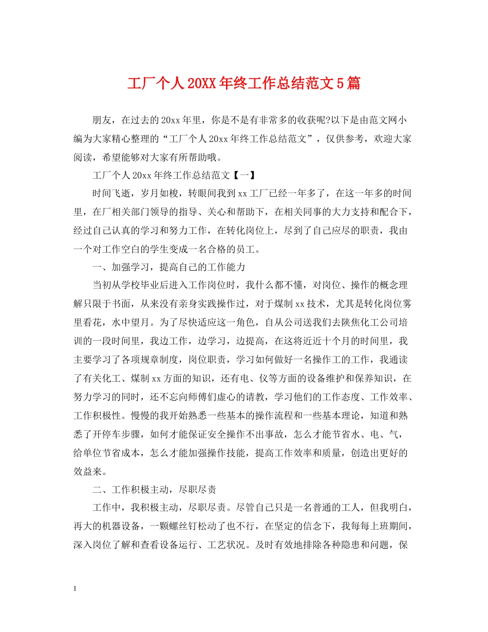 工厂个人终工作总结范文5篇_第1页