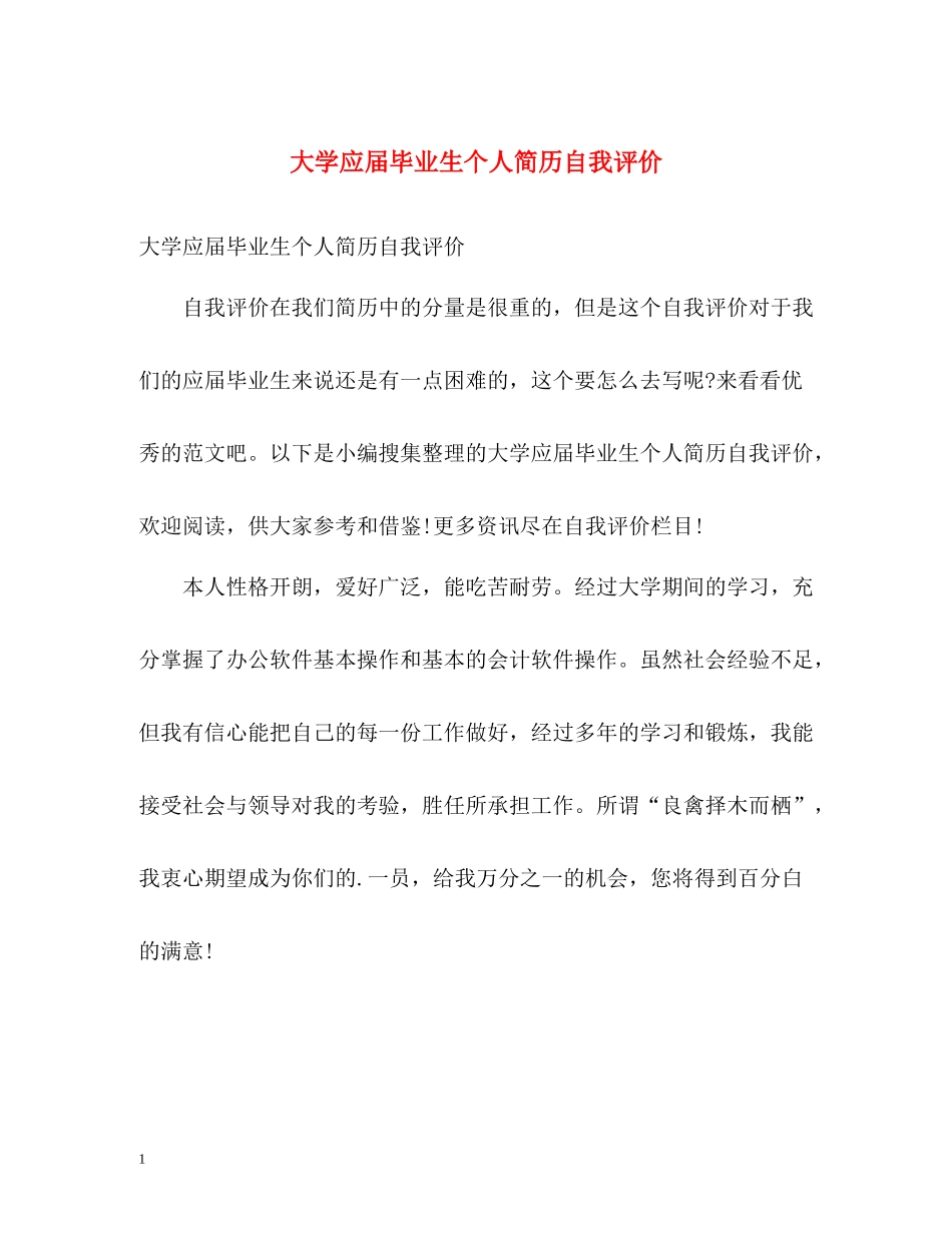 大学应届毕业生个人简历自我评价_第1页