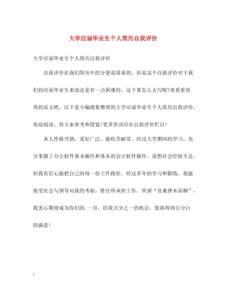 大学应届毕业生个人简历自我评价